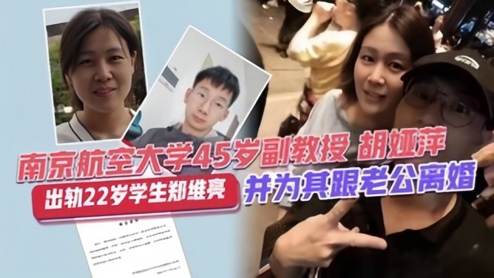 【校园大瓜】南靖航空大学45岁副教授“胡亚萍”出轨22岁学生“郑维亮”并为其跟老公离 【校园大瓜】南靖航空大学45岁副教授“胡亚萍”出轨22岁学生“郑维亮”并为其跟老公离