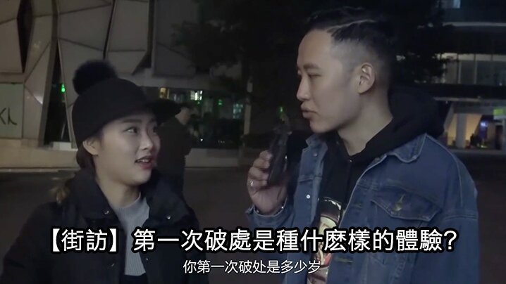 街头采访第一次破處是種什麽的體驗? 街头采访第一次破處是種什麽的體驗?