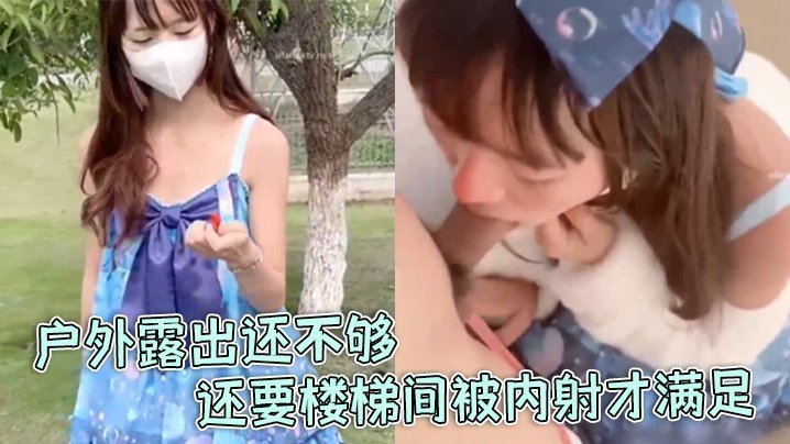 【软软兔】洛丽塔福利姬“软软兔”惊喜不断,户外露出还不够,还要楼梯间被内射才满足 【软软兔】洛丽塔福利姬“软软兔”惊喜不断,户外露出还不够,还要楼梯间被内射才满足