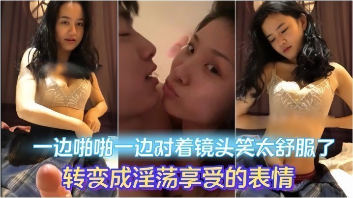 【情侣做爱流出】一边啪啪一边对着镜头笑太舒服了转变成淫荡享受的表情,妹子素颜都很漂亮,大眼睛炯炯有神 【情侣做爱流出】一边啪啪一边对着镜头笑太舒服了转变成淫荡享受的表情,妹子素颜都很漂亮,大眼睛炯炯有神