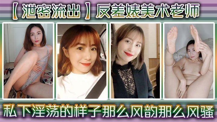 【泄密流出】反差婊美术老师,私下淫荡的样子 ,谁能料到她是那么风韵,那么风骚! 【泄密流出】反差婊美术老师,私下淫荡的样子 ,谁能料到她是那么风韵,那么风骚!