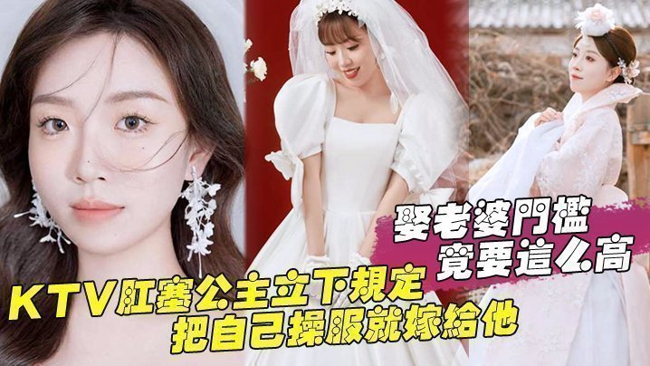 娶老婆门槛竟要这么高,KTV肛塞公主立下规定,把自己操服就嫁给他 娶老婆门槛竟要这么高,KTV肛塞公主立下规定,把自己操服就嫁给他