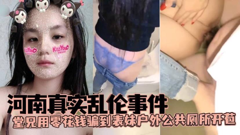 【河南真实乱伦事件】堂兄用零花钱骗到表妹户外公共厕所开苞 【河南真实乱伦事件】堂兄用零花钱骗到表妹户外公共厕所开苞