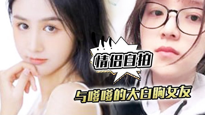 【情侣自拍】与嗲嗲的大白胸女友啪啪原来是这种感觉,不得不说实在是太爽了 【情侣自拍】与嗲嗲的大白胸女友啪啪原来是这种感觉,不得不说实在是太爽了