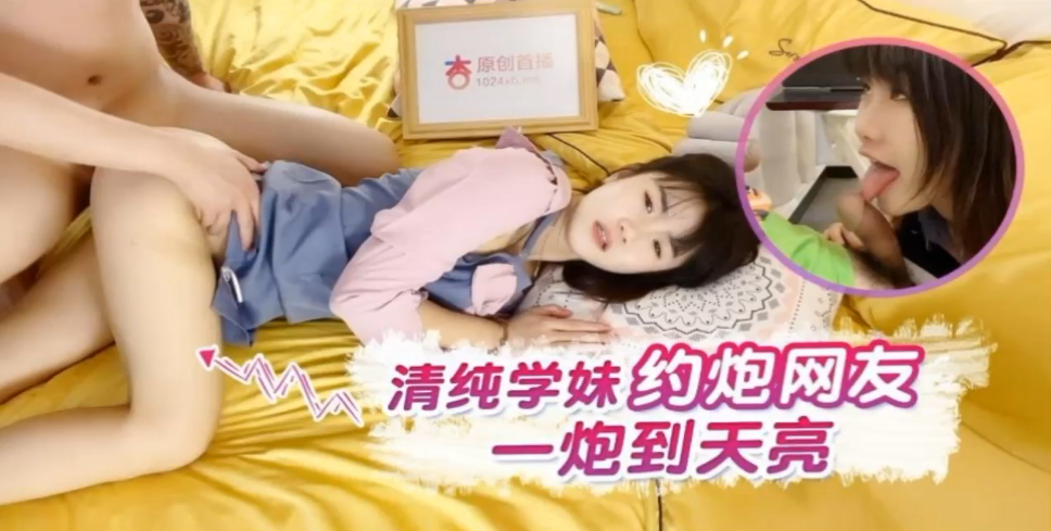 【小樱】清纯学妹约炮网友一炮到天亮 【小樱】清纯学妹约炮网友一炮到天亮