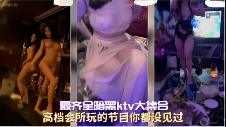 【最齐全暗黑ktv大集合】高档会所玩的节目你都没见过 【最齐全暗黑ktv大集合】高档会所玩的节目你都没见过