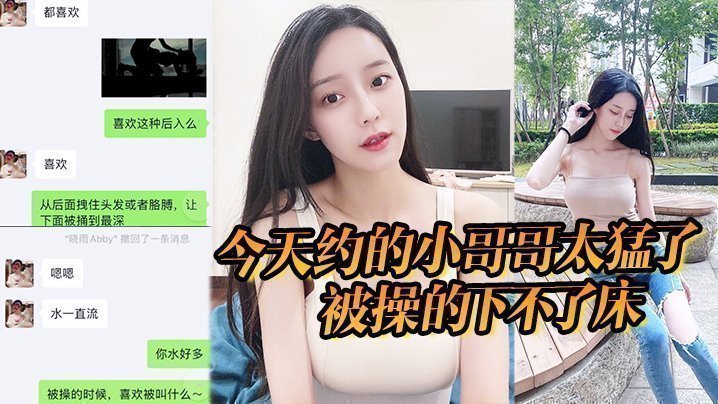 今天约的小哥哥太猛了,被操的下不了床,真给力 今天约的小哥哥太猛了,被操的下不了床,真给力