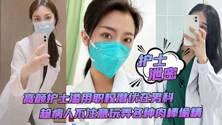 【护士泄密】高颜护士滥用职权潜伏在男科,趁病人不注意玩弄各种肉棒偷精 【护士泄密】高颜护士滥用职权潜伏在男科,趁病人不注意玩弄各种肉棒偷精