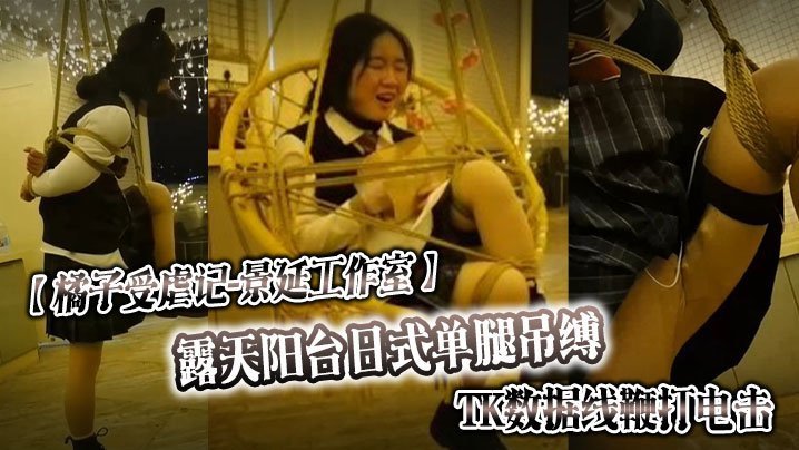 【橘子受虐记❤️景延工作室】露天阳台日式单腿吊缚_TK数据线鞭打电击_户外绳裤手铐_最高数值电击警告 【橘子受虐记❤️景延工作室】露天阳台日式单腿吊缚_TK数据线鞭打电击_户外绳裤手铐_最高数值电击警告