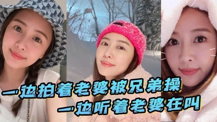 一边拍着老婆被兄弟操_一边听着老婆在叫_真刺激 一边拍着老婆被兄弟操_一边听着老婆在叫_真刺激