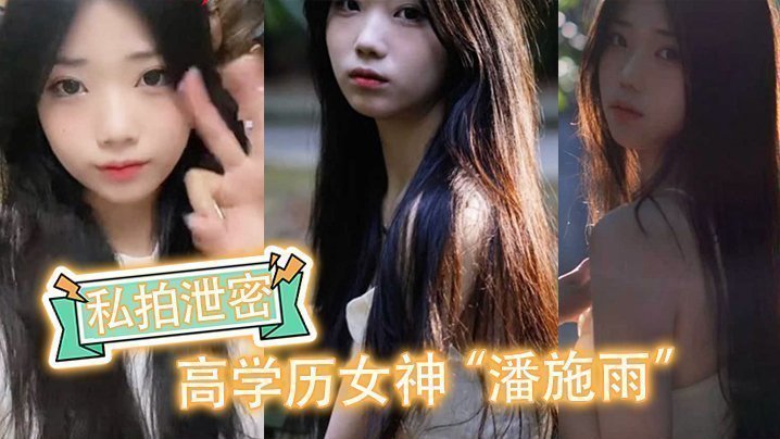 【私拍泄密】高学历女神“潘施雨”脚踏5条船翻车,轮流给5个人送炮请求原谅 【私拍泄密】高学历女神“潘施雨”脚踏5条船翻车,轮流给5个人送炮请求原谅