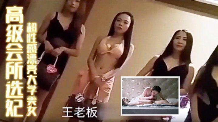 【高级会所选妃】刚出来兼职超性感漂亮大学美女胸美逼紧操完还想操难得的嫩妹子 【高级会所选妃】刚出来兼职超性感漂亮大学美女胸美逼紧操完还想操难得的嫩妹子