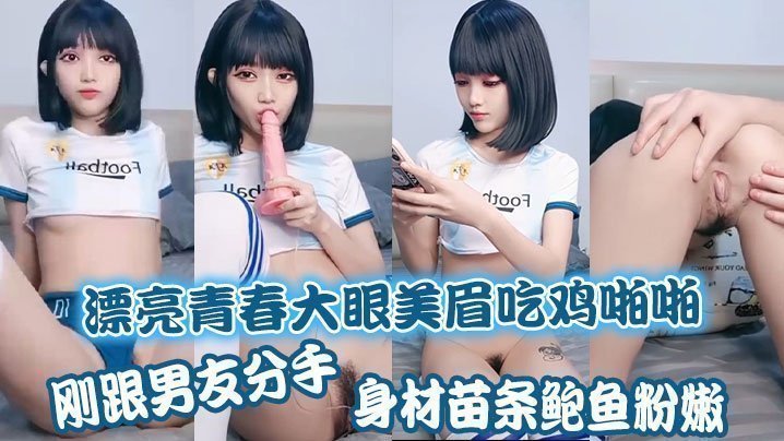 漂亮青春大眼美眉吃鸡啪啪 刚跟男友分手 身材苗条 鲍鱼粉嫩 上位骑乘很舒坦 被大哥无套输出操出白浆 漂亮青春大眼美眉吃鸡啪啪 刚跟男友分手 身材苗条 鲍鱼粉嫩 上位骑乘很舒坦 被大哥无套输出操出白浆