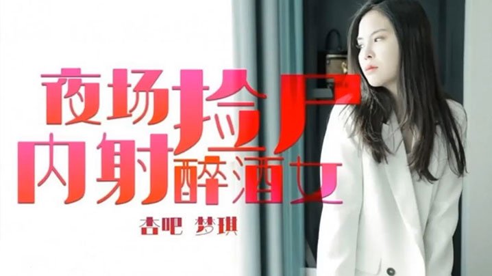 【夢琪】夜場撿屍內射醉酒女