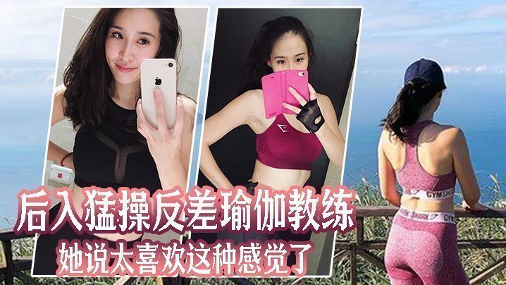 后入猛操反差瑜伽教练,她说太喜欢这种感觉了 后入猛操反差瑜伽教练,她说太喜欢这种感觉了