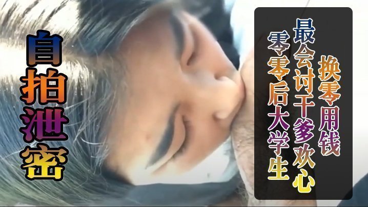 【自拍泄密】零零後大學生最會討乾爹歡心換零用錢，被干到叫爸爸