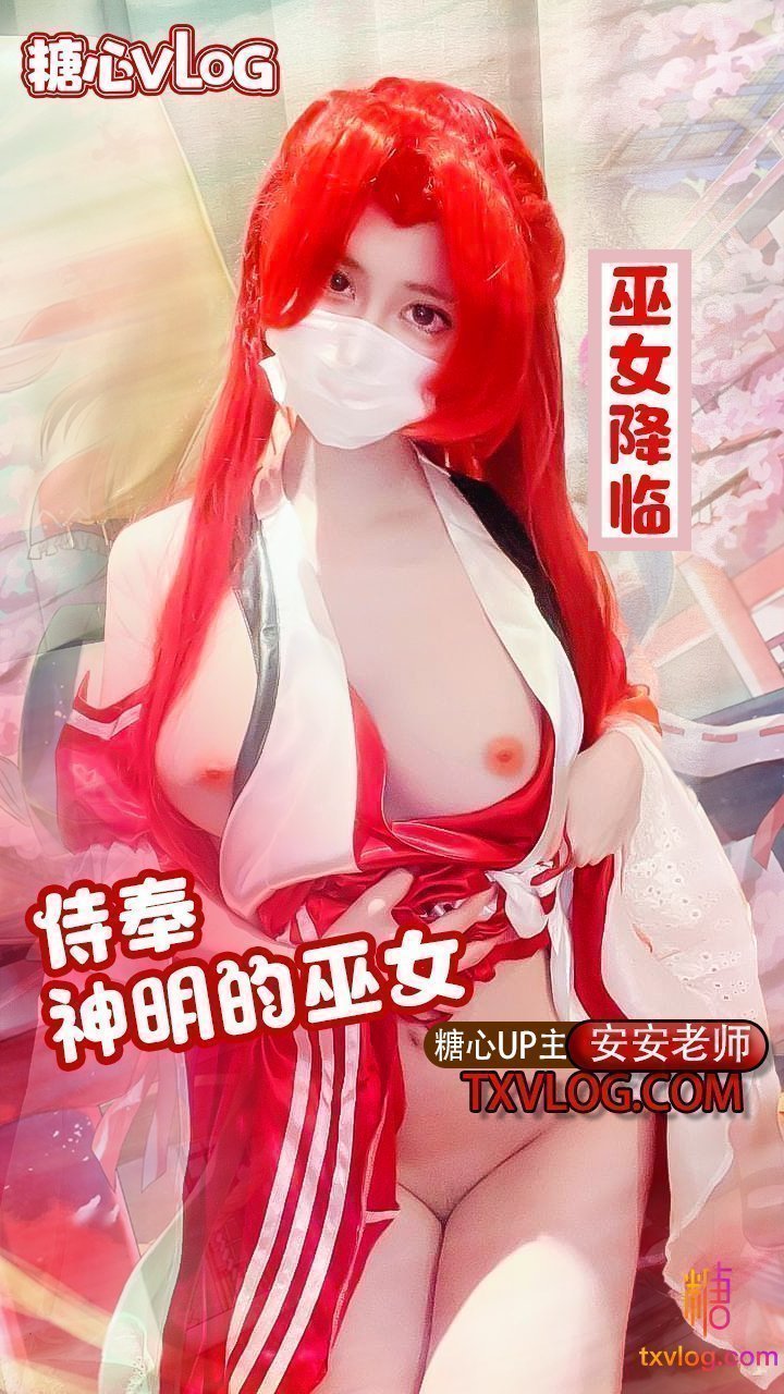 安安老師--巫女降臨-侍奉神明的巫女