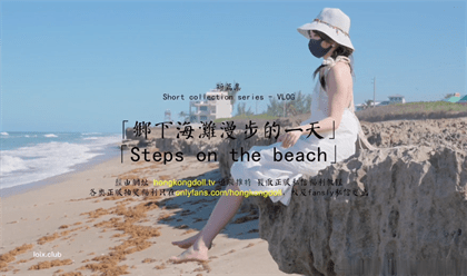 玩偶姐姐-海灘漫步