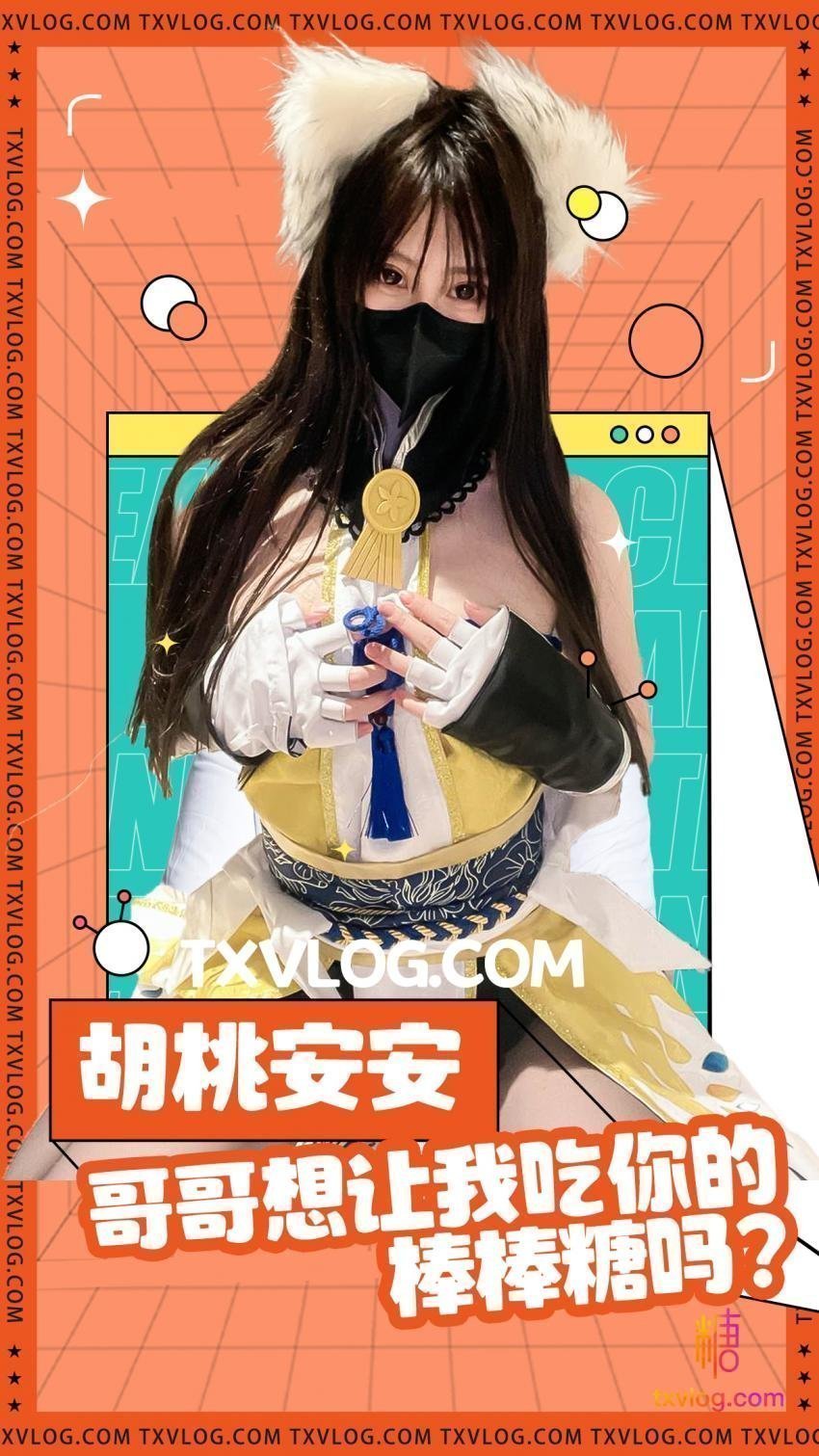 安安老師-想讓胡桃吃哥哥的棒棒糖嗎