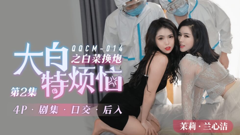 果冻-014大白特烦恼之白菜换炮2。 果冻-014大白特烦恼之白菜换炮2。