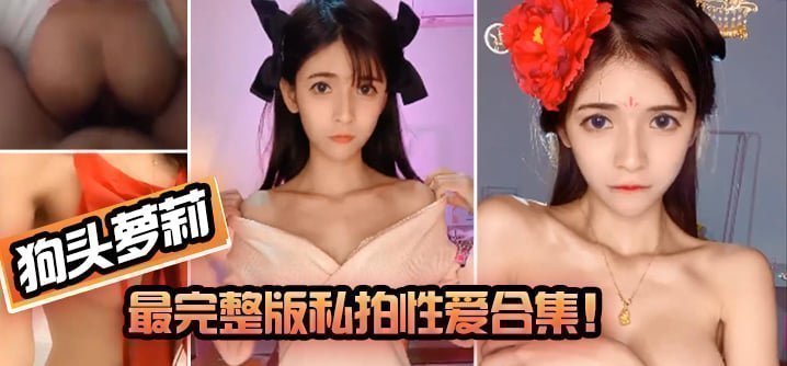 【狗头萝莉】最完整版私拍性爱合集!! 【狗头萝莉】最完整版私拍性爱合集!!