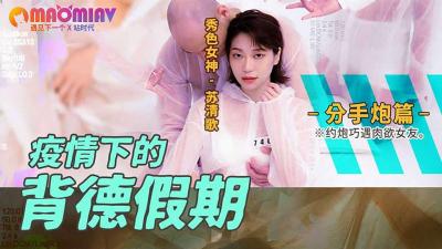 疫情下的背德假期 分手炮篇的! 疫情下的背德假期 分手炮篇的!