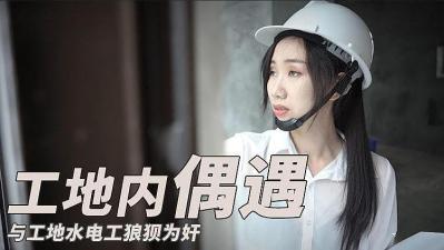 与工地水电工之狼狈围奸的! 与工地水电工之狼狈围奸的!