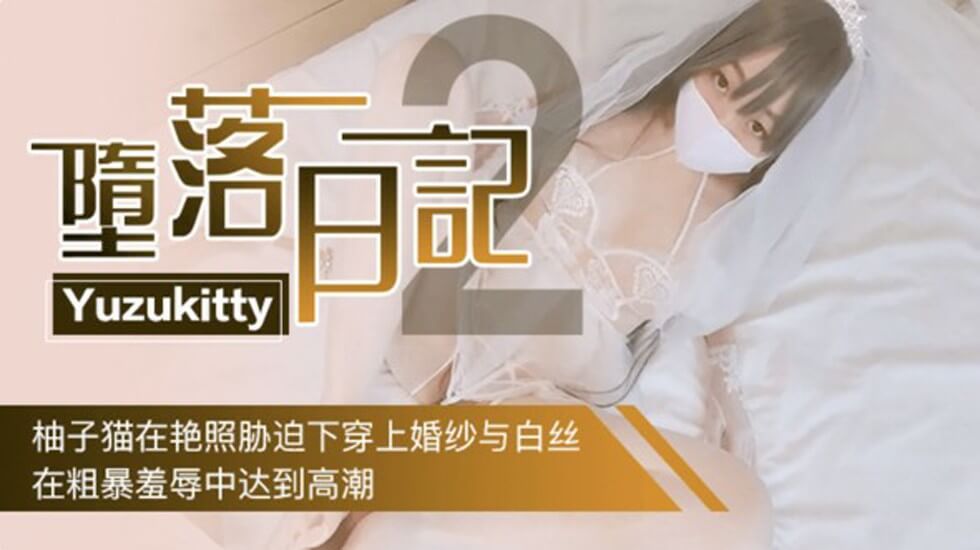Yuzukitty堕落日记2-柚子猫在艳照胁迫下穿上婚纱,在粗暴羞辱中达到高潮 Yuzukitty堕落日记2-柚子猫在艳照胁迫下穿上婚纱,在粗暴羞辱中达到高潮