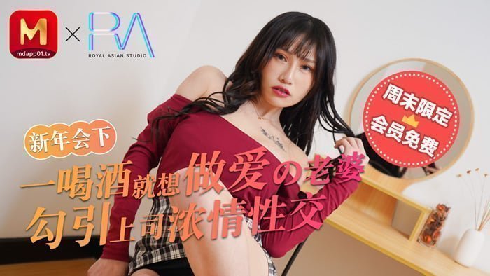 麻豆不回家_新年会_一喝酒就想做爱的老婆勾引上司浓情性爱官网