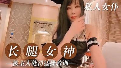 私人的美腿女僕的!