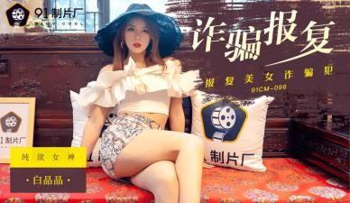 91CM096绝地反杀！蜜桃臀女神白晶晶骗局复仇大戏 国产AV震撼实录 [HD]-leb
