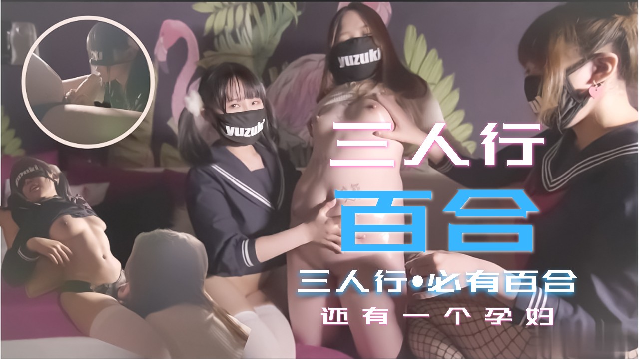 【三人激突】清纯少女3P百合解禁！禁忌の孕妻加入湿身诱惑 女女高潮迭起 [HD]-leb