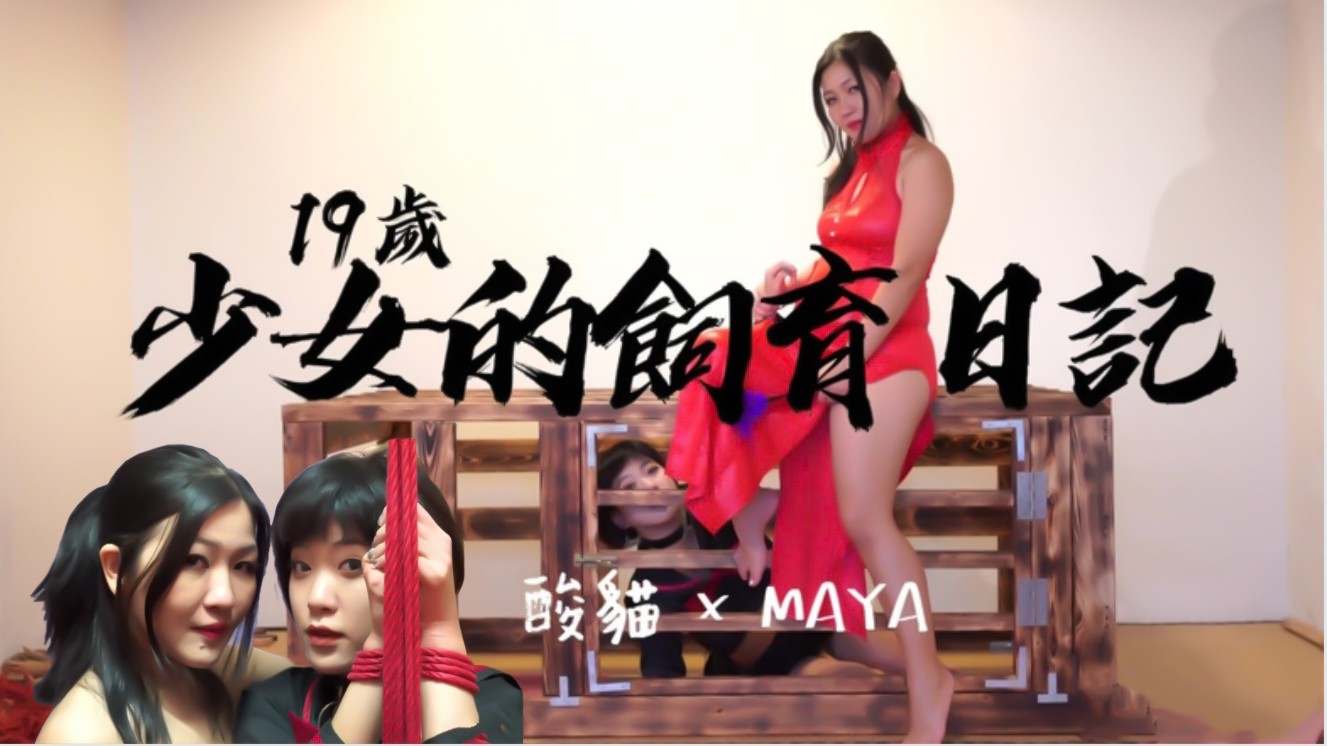 【真人饲养play】专属宠物少女调教日记 – 每日喂养后解锁拘束调教，极致羞耻体验 [HD]-leb